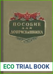 Пособие для допризывника