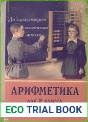 Арифметика для 2 класса