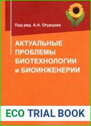 Актуальные проблемы биотехнологии и биоинженерии