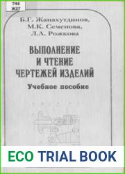 Выполнение и чтение чертежей изделий машиностроения