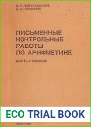 Письменные контрольные работы по арифметике для 5-6 классов