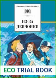 Из-за девчонки