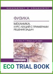 Физика. Механика. Курс лекций с примерами решения задач
