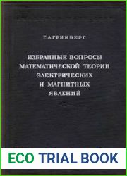 Избранные вопросы математической теории электрических и магнитных явлений