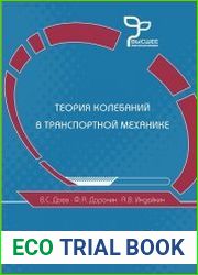 Теория колебаний в транспортной механике