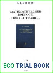 Математические вопросы теории трещин