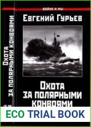 Охота за полярными конвоями. Скандинавский плацдарм Третьего рейха