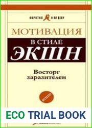 Мотивация в стиле ЭКШН. Восторг заразителен