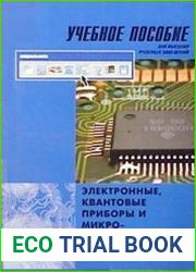 Электронные, квантовые приборы и микроэлектроника