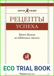 Рецепты успеха. Уроки бизнеса за обеденным столом