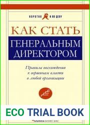 Как стать генеральным директором. Правила восхождения к вершинам власти в любой организации