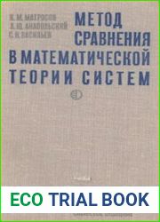 Метод сравнения в математической теории систем
