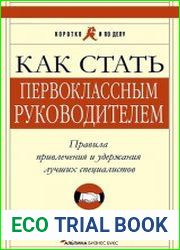 Как стать первоклассным руководителем. Правила привлечения и удержания лучших специалистов