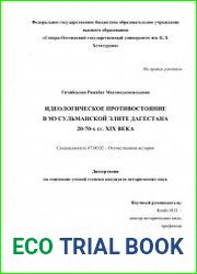 Идеологическое противостояние в мусульманской элите Дагестана в 20-70 гг. ХIХ века