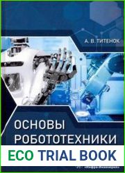 Основы робототехники
