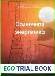 Солнечная энергетика