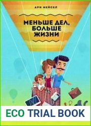 Меньше дел, больше жизни. Как сделать жизнь проще и освободить время для себя