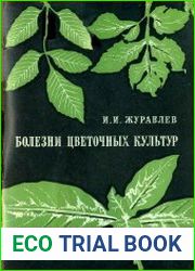 Болезни цветочных культур
