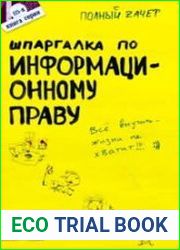 Шпаргалка по информационному праву