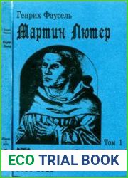 Мартин Лютер Жизнь и дело. Том 1 1483-1521