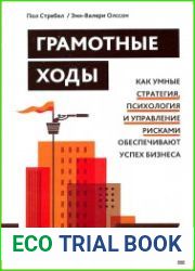 Грамотные ходы. Как умные стратегия, психология и управление рисками обеспечивают успех бизнеса