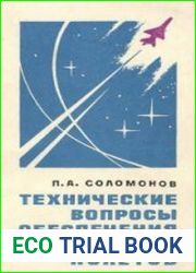 Технические вопросы обеспечения безопасности полетов