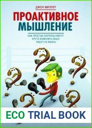 Проактивное мышление. Как простые вопросы могут круто изменить вашу работу и жизнь