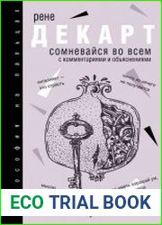 Сомневайся во всем. С комментариями и объяснениями