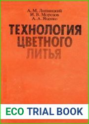 Технология цветного литья