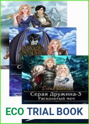 Алёна Жур. Серая Дружина. Цикл из 3 книг