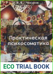 Практическая психосоматика