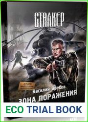 Зона поражения / S.T.A.L.K.E.R. (Аудиокнига)