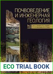 Почвоведение и инженерная геология