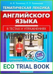 Тематическая лексика английского языка в тестах и упражнениях