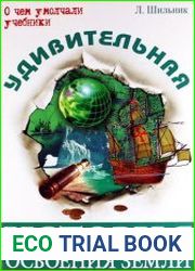 Удивительная история освоения Земли