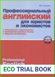 Профессиональный английский для юристов и экономистов