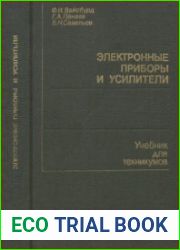Электронные приборы и усилители