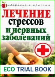 Лечение стрессов и нервных заболеваний