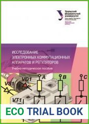 Исследование электронных коммутационных аппаратов и регуляторов