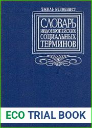 Словарь индоевропейских социальных терминов
