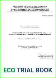 Сербская православная церковь в 1878–1920 гг. национальная идеология и политическая практика