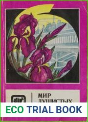 Мир душистых растений