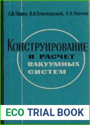Конструирование и расчёт вакуумных систем