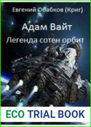 Адам Вайт. Легенда сотен орбит