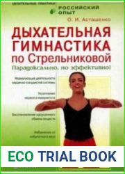 Дыхательная гимнастика по Стрельниковой. Парадоксально, но эффективно!