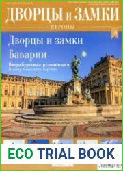 Дворцы и замки Европы