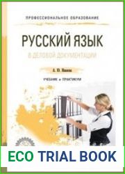 Русский язык в деловой документации