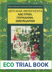Детская литература Австрии, Германии, Швейцарии. Часть 1