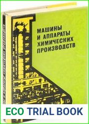 Машины и аппараты химических производств