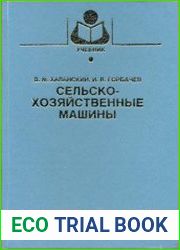 Сельскохозяйственные машины